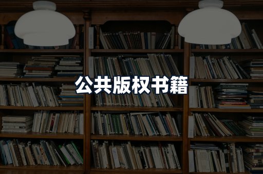 公共版权书籍